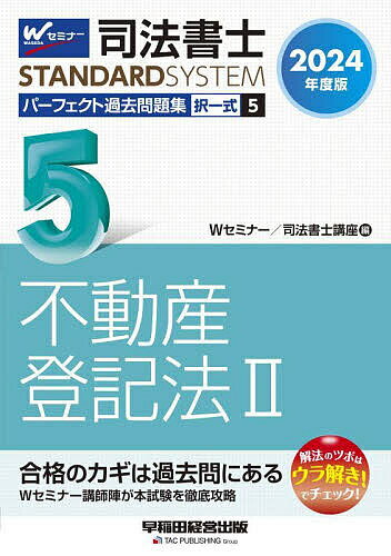 司法書士パーフェクト過去問題集 2024年度版5／Wセミナー司法書士講座【3000円以上送料無料】