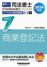 司法書士パーフェクト過去問題集 2024年度版7／Wセミナー司法書士講座【3000円以上送料無料】