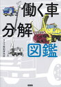 働く車分解図鑑/クルマ解剖研究所【3000円以上送料無料】