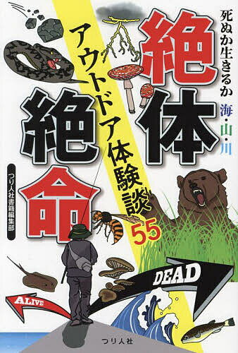 絶体絶命アウトドア体験談55 死ぬか生きるか海・山・川／つり人社書籍編集部【3000円以上送料無料】