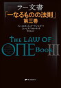 ラー文書 一なるものの法則 第3巻/ドン・エルキンズ/カーラ・L・ルカート/ジェームズ・マッカーティ【3000円以上送料無料】