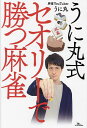 うに丸式セオリーで勝つ麻雀/うに丸【3000円以上送料無料】
