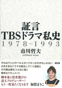 証言TBSドラマ私史 1978-1993/市川哲夫【3000円以上送料無料】