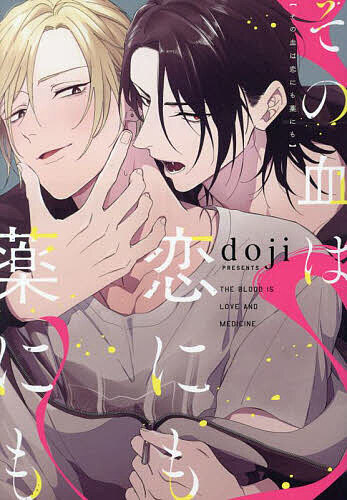 Frontier Works Dahlia C - 【3千円以上送料無料】その血は恋にも薬にも／doji