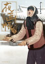 夜画帳 5/Byeonduck【3000円以上送料無料】