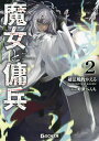 魔女と傭兵 2/超法規的かえる【3000円以上送料無料】