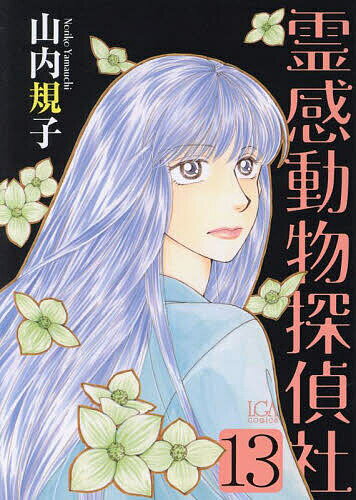 霊感動物探偵社 13【3000円以上送料無料】