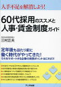 60代採用のススメと人事・賃金制度ガイド 人手不足を解消しよう!/三村正夫【3000円以上送料無料】