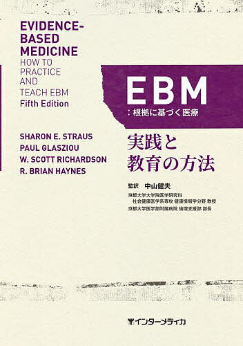 EBM:根拠に基づく医療 実践と教育の方法／SharonE．Straus／PaulGlasziou／W．ScottRichardson