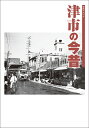 写真アルバム 津市の今昔【3000円以上送料無料】