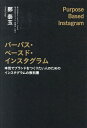 パーパス・ベースド・インスタグラム 本気でブランドをつくりたい人のためのインスタグラムの教科書/鄭泰玉【3000円以上送料無料】