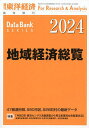 地域経済総覧 2024年版 2023年9月号 【東洋経済増刊】【雑誌】【3000円以上送料無料】