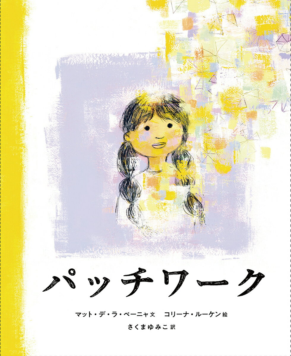 パッチワーク／マット・デ・ラ・ペーニャ／コリーナ・ルーケン／さくまゆみこ