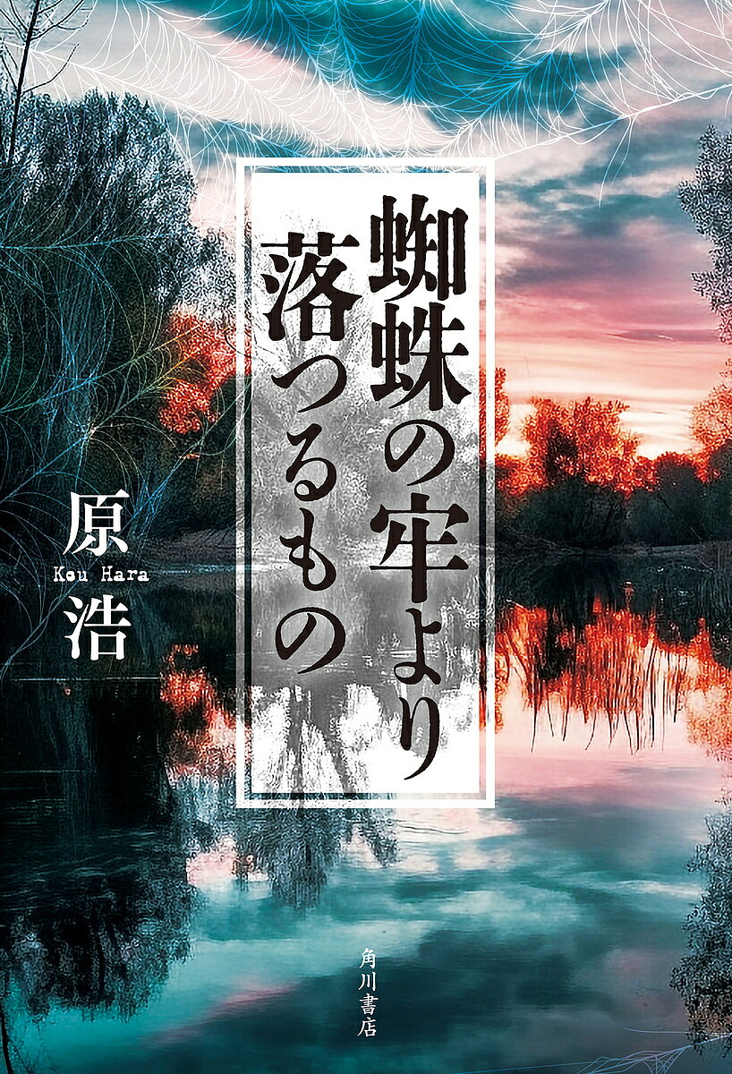 Rakuten - 【3千円以上送料無料】蜘蛛の牢より落つるもの／原浩