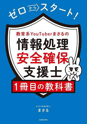ゼロからスタート!教育系YouTuberまさるの情報処理安全確保支援士1冊目の教科書/まさる【3000円以上送料無料】