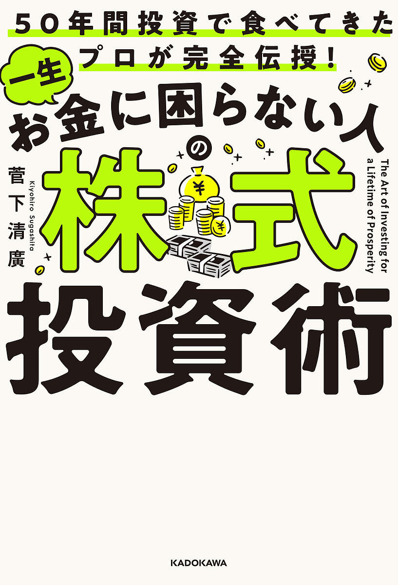 一生お金に困らない人の株式投資術 50年間投資で食べてきたプロが完全伝授!/菅下清廣【3000円以上送料無料】