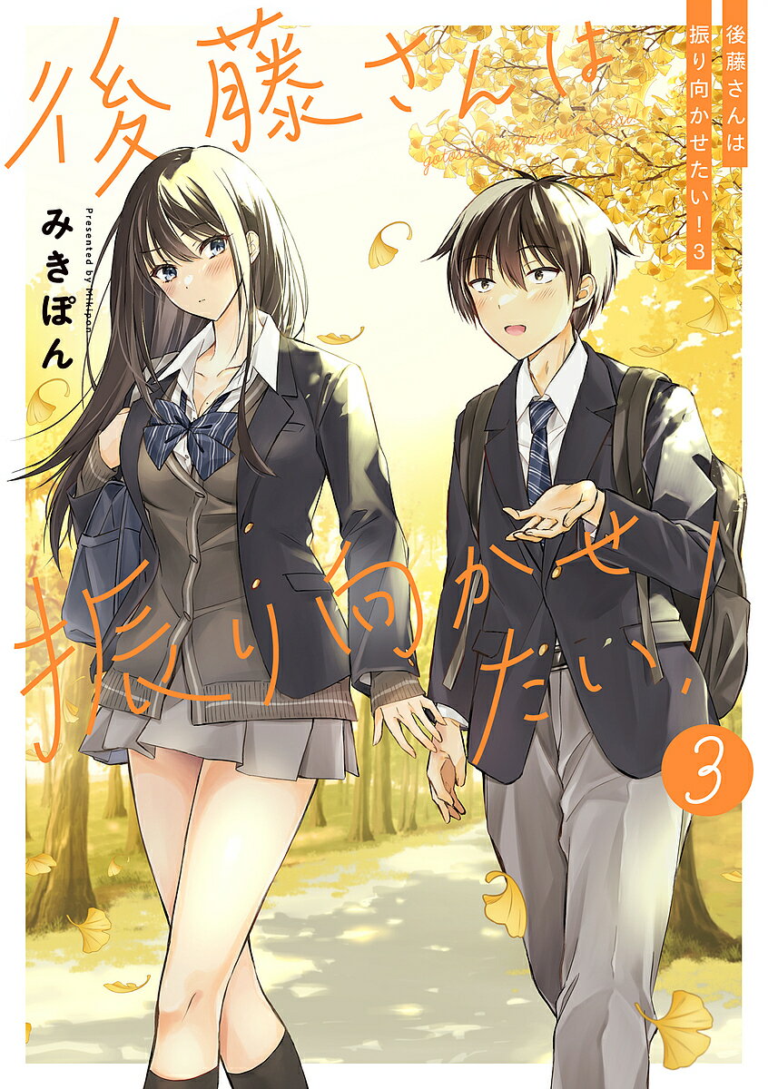 Rakuten - 【3千円以上送料無料】後藤さんは振り向かせたい! 3／みきぽん