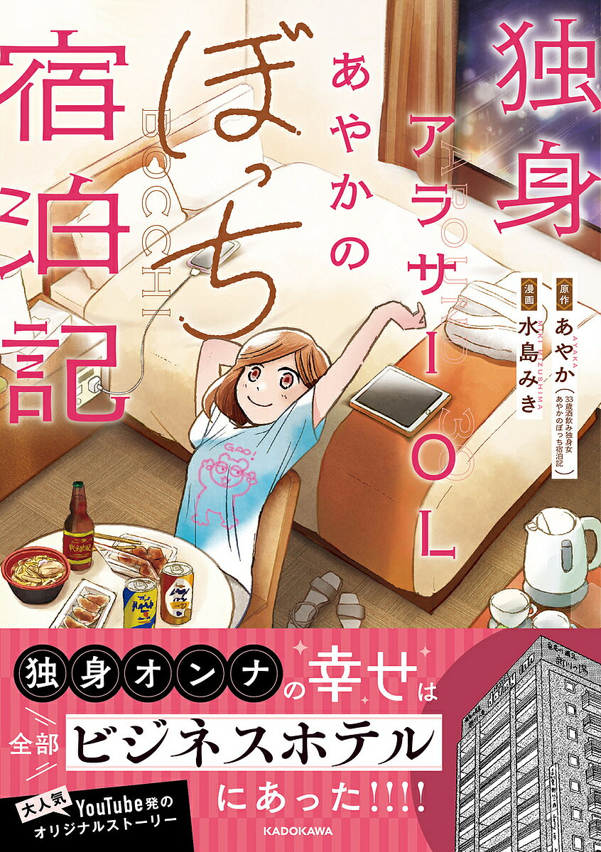 著者あやか(原作) 水島みき(漫画)出版社KADOKAWA発売日2023年09月ISBN9784046828286ページ数132Pキーワードどくしんあらさーおーえるあやかのぼつちしゆくはくき ドクシンアラサーオーエルアヤカノボツチシユクハクキ あやか みずしま みき アヤカ ミズシマ ミキ9784046828286内容紹介33歳、独身、彼氏いない歴＝年齢……と、プロフィールがどんどんハードになっていく主人公・あやか。関西から東京に出てきて早や10年。職場では中堅どころとなり、パワハラ気味の上司、井戸端会議と取り巻きが大好きな先輩、物言いが若干ストレートな後輩に囲まれながら、できるだけ日々を要領よくこなそうと、あくせく生きる。プライベートでは、彼氏を見つけるべくマッチングアプリに果敢に挑戦するも失敗続き。でもそんなあやかには、とっておきのストレス解消法があった！ それは、週末に敢行する“ビジホでのおこもりメシ”である。愛してやまないビジネスホテルを予約し、コンビニやテイクアウトできる店で料理とお酒をしこたま買い込み、女子力ゼロの姿で部屋にこもる……。あやかにとってビジネスホテルとは、名だたる寺社仏閣に勝るとも劣らないパワースポットなのだ！ ビジホでお酒を片手に「地球に生まれてよかった〜！」と叫ぶあやか。人に見られたら120％ドン引きされる姿をベッド上で繰り広げるあやか。親族にもたびたび怒られるほど、ズボラ＆マイペース道を邁進する彼女だが、“おこもりメシ”を通して、まさかの成長を遂げることに……！？アラサー独身女性のリアルと、幸せの形を問う、超等身大ストーリー。※本データはこの商品が発売された時点の情報です。