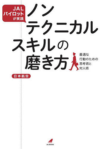 ノンテクニカルスキルの磨き方 JALパイロットが実践 最適な行動のための思考術と対人術／日本航空【300..