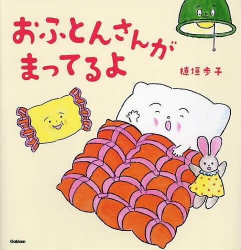 おふとんさんがまってるよ／植垣歩子【3000円以上送料無料】