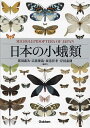 日本の小蛾類/那須義次/広渡俊哉/坂巻祥孝【3000円以上送料無料】