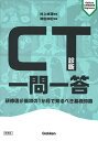 CT診断一問一答 研修医が最初の1か月で知るべき基礎知識/神田知紀/村上卓道【3000円以上送料無料】