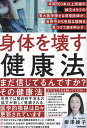 身体を壊す健康法 年間500本以上読破の論文オタクの東大医学博士&現役医師が、世界中から有益な情報を見つけて解き明かす。/柳澤綾子【3000円以上送料無料】