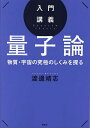 入門講義量子論 物質・宇宙の究極のしくみを探る/渡邊靖志【3000円以上送料無料】