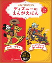 ディズニーのまんがえほん WALT DISNEY’S ミッキーマウス/ドナルド・ダックのきしゃあそび 2巻セット/講談社【3000円以上送料無料】