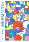 #Z世代的価値観／竹田ダニエル【3000円以上送料無料】