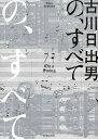 の、すべて On a Swing/古川日出男【3000円以上送料無料】