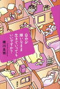 自分が嫌いなまま生きていってもいいですか ／横川良明【3000円以上送料無料】