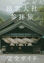 出雲大社参拝旅完全ガイド ゆったり&じっくり楽しむ／「出雲大社参拝旅完全ガイド」製作委員会／旅行【3000円以上送料無料】