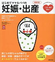 はじめてママ&パパの妊娠・出産 妊娠中の不安解消から産後ケアまでこの一冊で安心!/安達知子/主婦の友社【3000円以上送料無料】