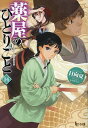 薬屋のひとりごと 14/日向夏【3000円以上送料無料】