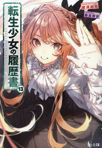 【3千円以上送料無料】転生少女の履歴書 13／唐澤和希