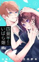 四畳半のいばら姫 2/佐藤ざくり/吉田夢美【3000円以上送料無料】