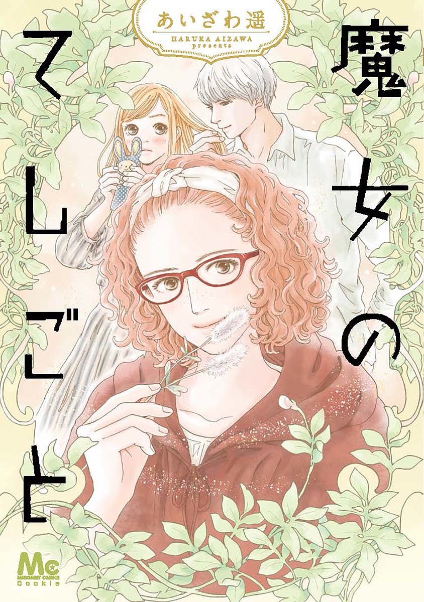 【3千円以上送料無料】魔女のてしごと／あいざわ遥
