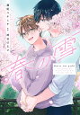春の雪/瀬尾ユキミチ/崎谷はるひ【3000円以上送料無料】