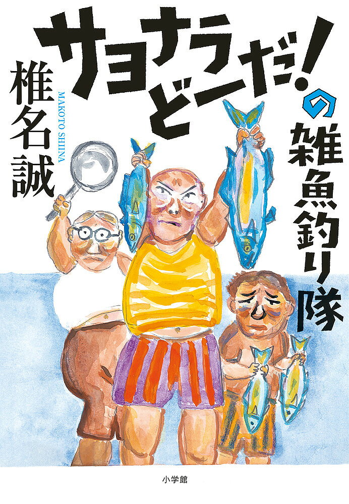 サヨナラどーだ!の雑魚釣り隊／椎名誠【3000円以上送料無料】