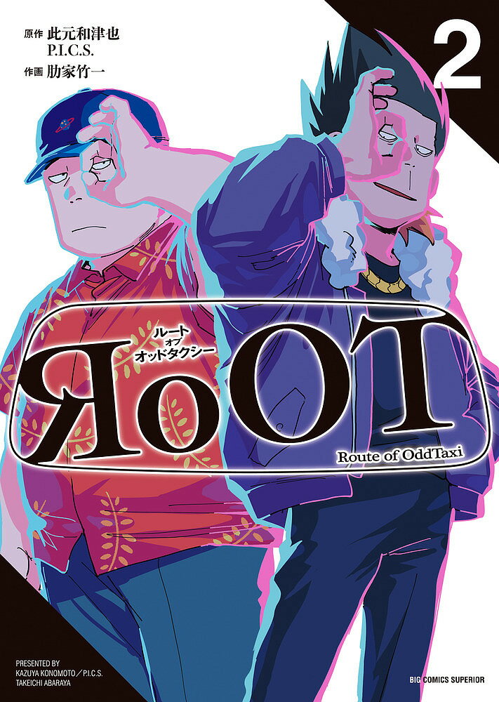 RoOT/ルートオブオッドタクシー 2／此元和津也／P．I．C．S．／肋家竹一【3000円以上送料無料】