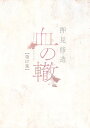 血の轍 第17集/押見修造【3000円以上送料無料】