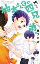 柚木さんちの四兄弟。 15/藤沢志月【3000円以上送料無料】