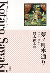 夢ノ町本通り ブック・エッセイ／沢木耕太郎【3000円以上送料無料】