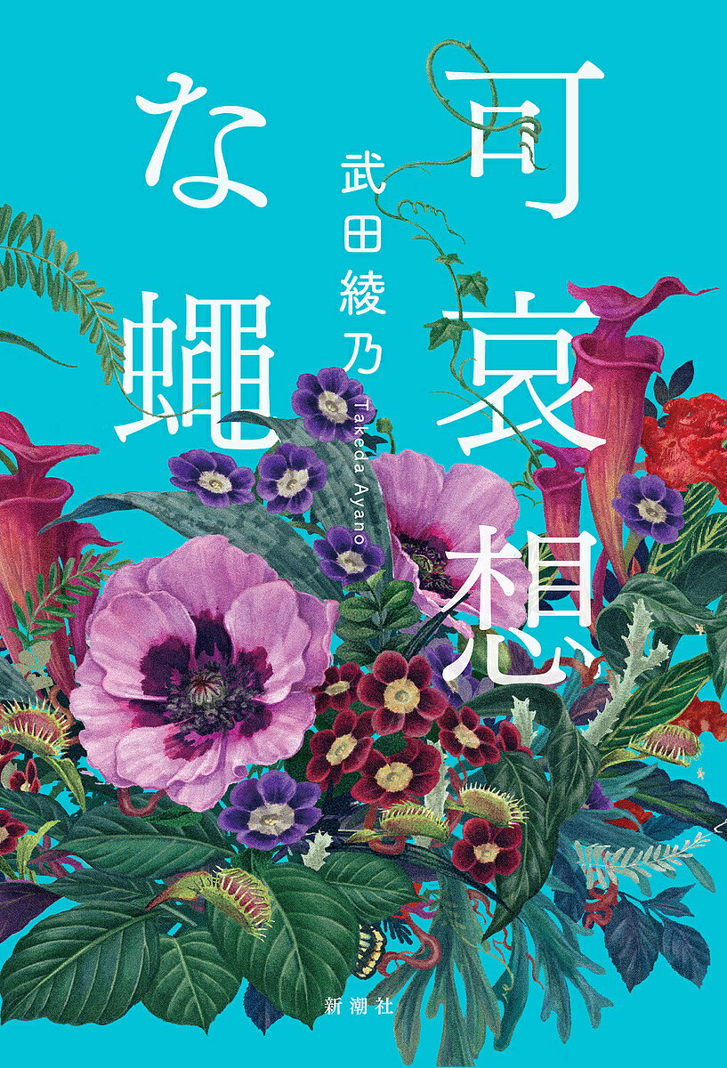 著者武田綾乃(著)出版社新潮社発売日2023年09月ISBN9784103533528ページ数214Pキーワードかわいそうなはえ カワイソウナハエ たけだ あやの タケダ アヤノ9784103533528内容紹介目障りな存在（ハエ）を消していけば、世界は今より美しくなるのだろうか。近所で目撃した光景をツイートしたのをきっかけに絡んできた、粘着質なアカウント。芽衣子は、彼をスマホの中で「飼う」ことに決めるが——。SNSで、会社で、家の中で。どこからか湧いてくる、哀れな人たち。蓋をしてしまいたい感情。日常の裏で誰もが「見て見ぬふり」をしているものを突き付ける、ブラックな短篇集。※本データはこの商品が発売された時点の情報です。