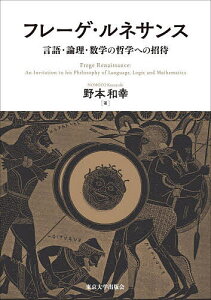 フレーゲ・ルネサンス 言語・論理・数学の哲学への招待／野本和幸【3000円以上送料無料】