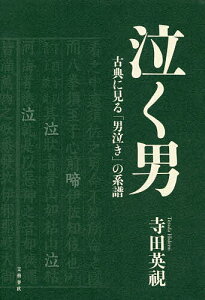 泣く男 古典に見る「男泣き」の系譜／寺田英視【3000円以上送料無料】