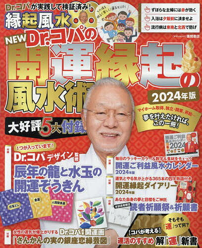 NEW Dr.コパの開運縁起の風水術 2024年版／Dr．コパ小林祥晃【3000円以上送料無料】