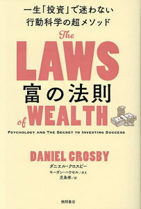 富の法則 一生「投資」で迷わない行動科学の超メソッド/ダニエル・クロスビー/児島修【3000円以上送料無料】