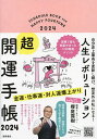 ’24 人生レボリューション超・開運手帳【3000円以上送料無料】